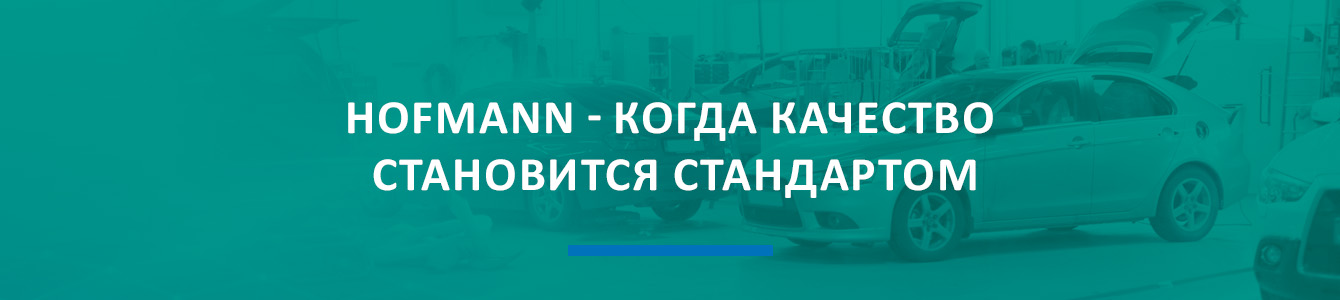 Hofmann - когда качество становится стандартом