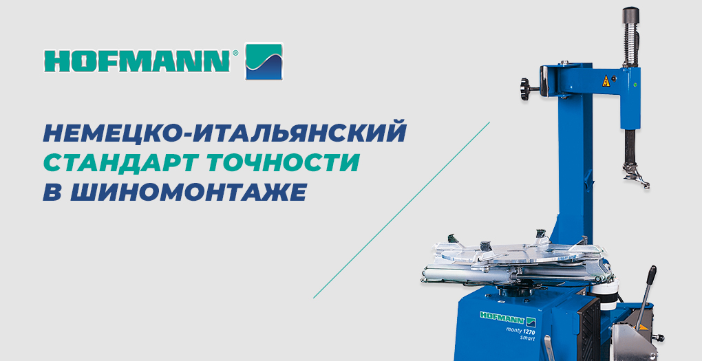немецко‑итальянский стандарт точности в шиномонтаже немецко‑итальянский стандарт точности в шиномонтаже
